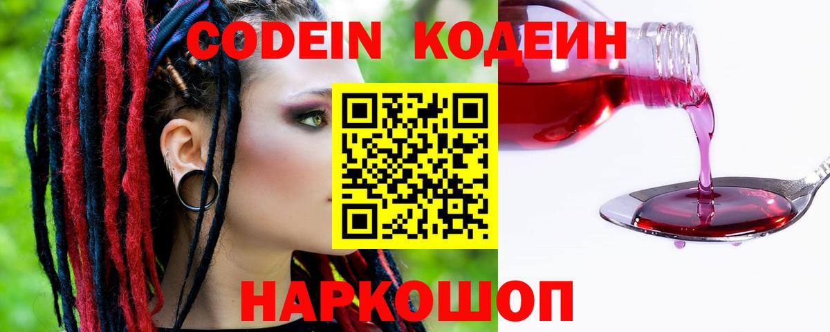 Кодеин напиток Lean (лин)  Кодеиновый сироп Lean Purple Drank  Вход с VPN  Саяногорск 